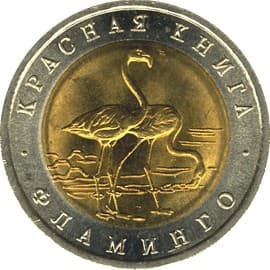 50 рублей 1994 года Красная книга - Фламинго