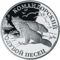 1 рубль 2003 года Командорский голубой песец