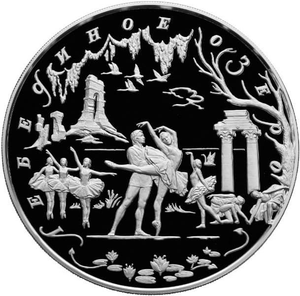 100 рублей 1997 года, Лебединое озеро, серебро