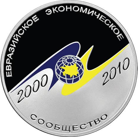 3 рубля 2010 года Монетная программа стран ЕврАзЭС. 10-летие учреждения