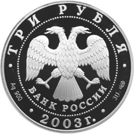 3 рубля 2003 года Серия Окно в Европу. Выборг аверс