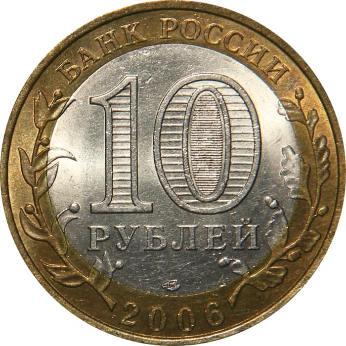 10 рублей 2006 года Республика Саха (Якутия) аверс