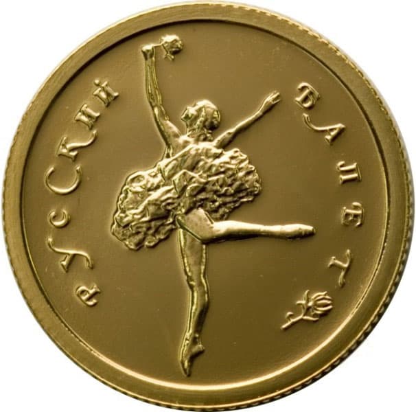 25 рублей 1993 года Русский балет, БА, Au