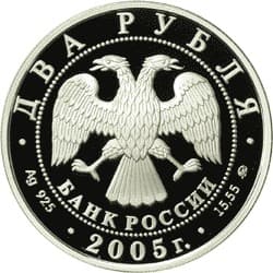 2 рубля 2005 года Знаки Зодиака - Рыбы аверс