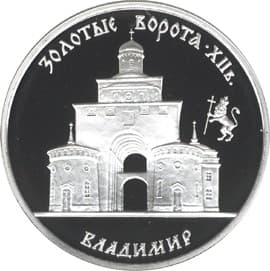 3 рубля 1995 года Золотые ворота, XII в., Владимир.