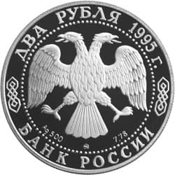 2 рубля 1995 года 125-летие со дня рождения И.А. Бунина. аверс