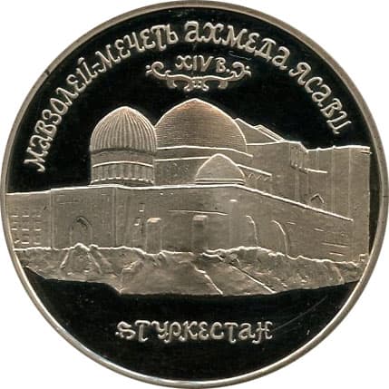 5 рублей 1992 года Мавзолей Ахмеда Ясави Республика Казахстан