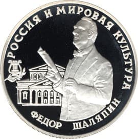3 рубля 1993 года Фёдор Шаляпин