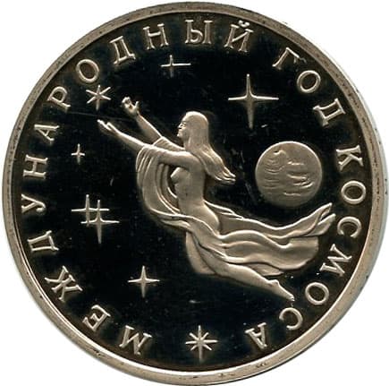3 рубля 1992 года Международный год Космоса