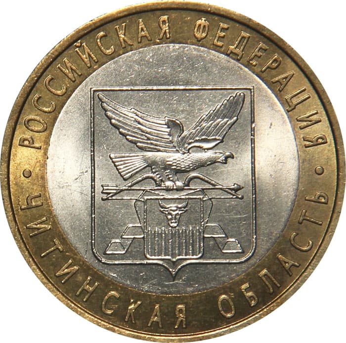 10 рублей 2006 года Читинская область.