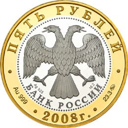 5 рублей 2008 года Переславль-Залесский аверс