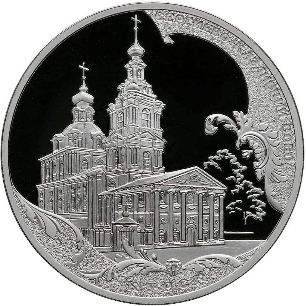 3 рубля 2011 года Сергиево-Казанский собор, года Курск