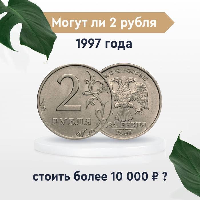 2 рубля 1997 года