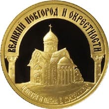 50 рублей 2009 года Исторические памятники Великого Новгорода и окрестностей