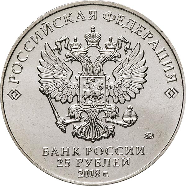 25 рублей 2018 года Ну погоди аверс