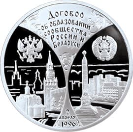 3 рубля 1997 года Первая годовщина договора России и Беларуси