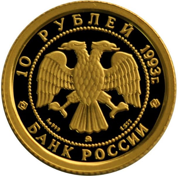 10 рублей 1993 года Русский балет, золото, пруфф аверс