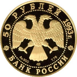 50 рублей 1993 года Первая золотая медаль России аверс