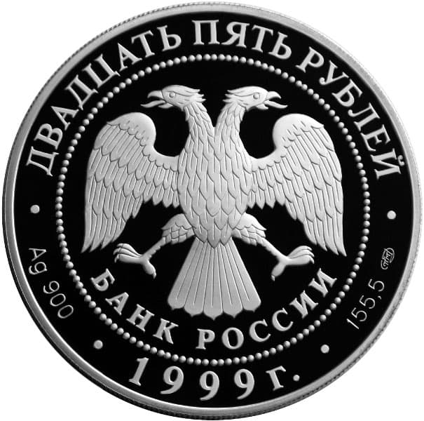 25 рублей 1999 года 200-летие со дня рождения А.С. Пушкина аверс