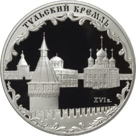 3 рубля 2009 года Тульский кремль (XVI в.)