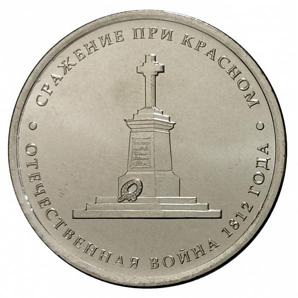 5 рублей 2012 года Знаменательные события 1812 года. Сражение при Красном