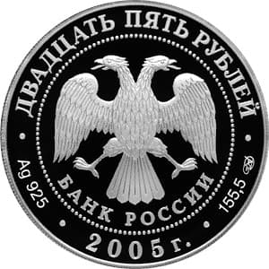 25 рублей 2005 года 625-летие Куликовской битвы аверс
