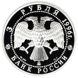 3 рубля 1996 года Тобольский кремль аверс