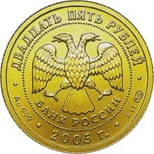 25 рублей 2005 года Знаки Зодиака - Овен аверс