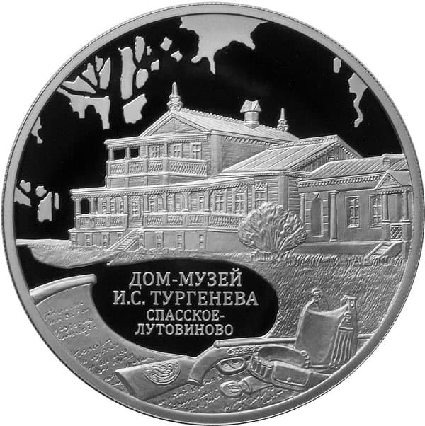 3 рубля 2014 года Дом-музей И.С. Тургенева, Орловская обл.