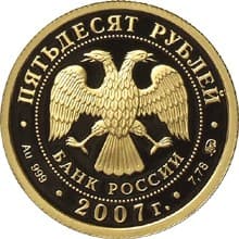 50 рублей 2007 года К 300-летию вхождения Хакасии в состав России аверс