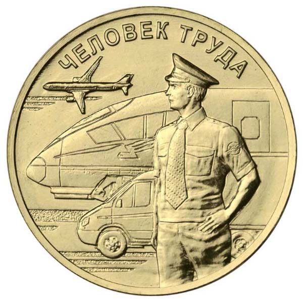10 рублей 2020 года "Человек труда" Транспортник