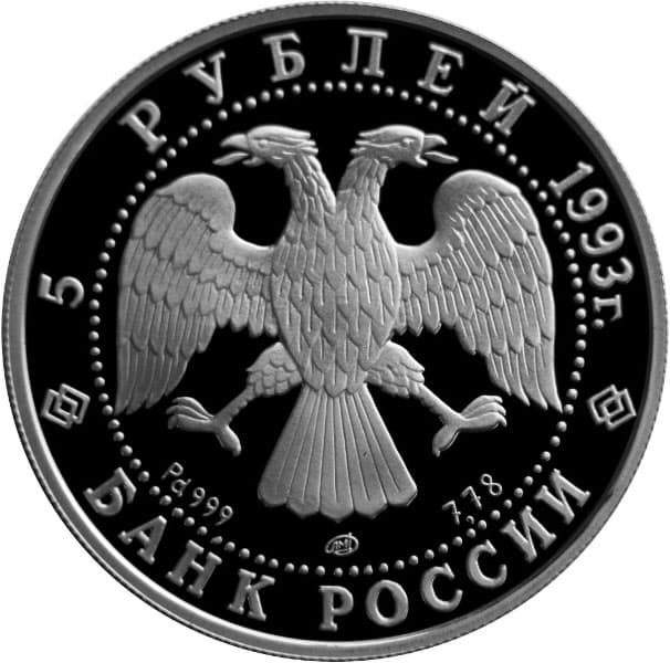 5 рублей 1993 года Русский балет, пруфф, Pd аверс