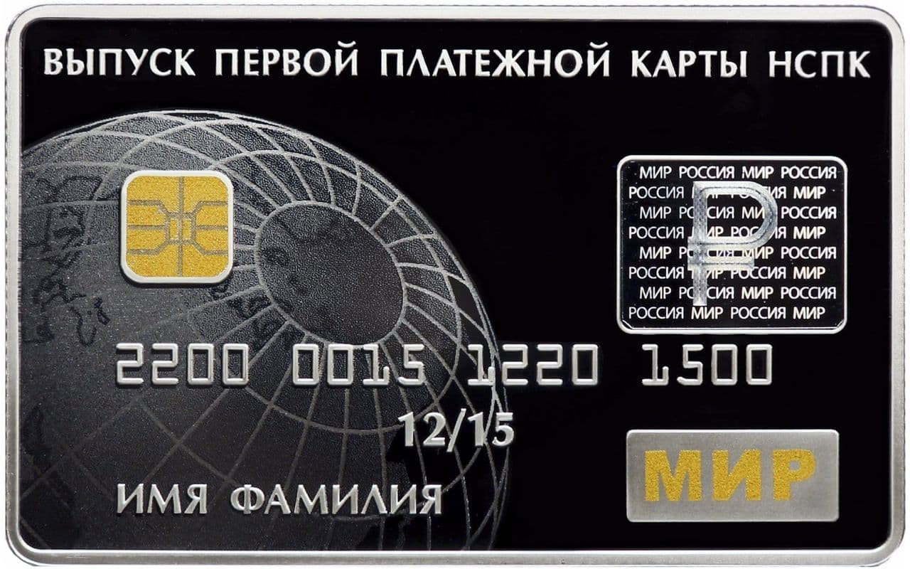 3 рубля 2015 года Выпуск первых карт Национальной платежной системы