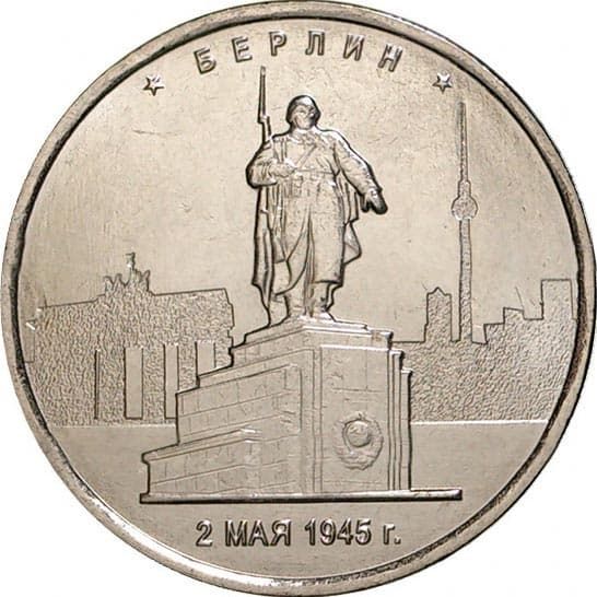 5 рублей 2016 года Освобождение Берлина