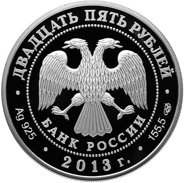 25 рублей 2013 года А.С. Шеин аверс