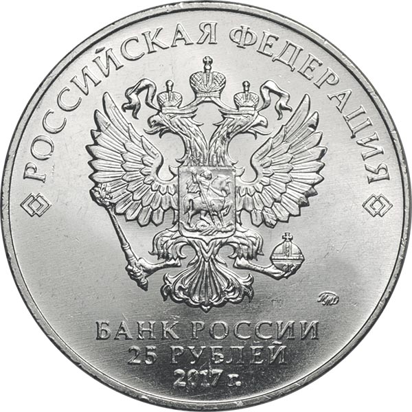 25 рублей 2017 года Винни-Пух аверс