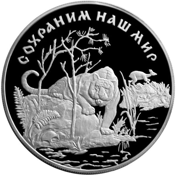 25 рублей 1996 года Амурский тигр