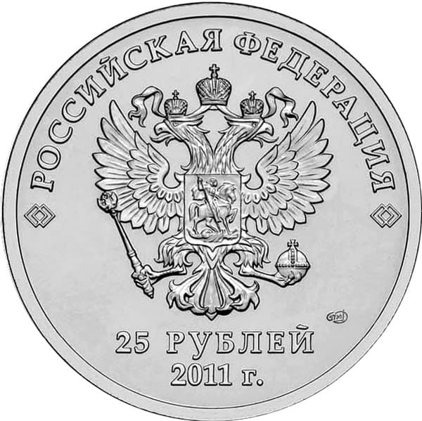  25 рублей 2011 года Эмблема Игр аверс