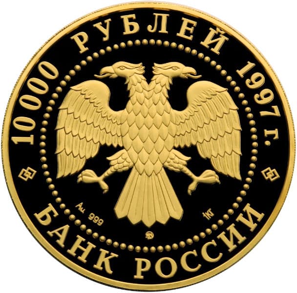 10 000 рублей 1997 года Полярный медведь аверс