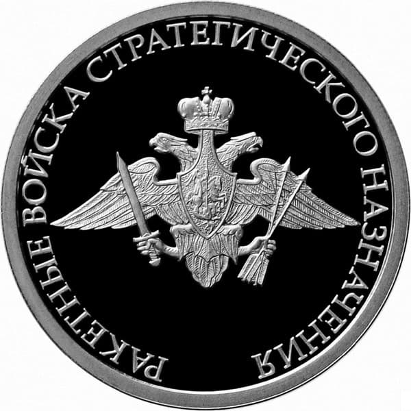 1 рубль 2011 года Ракетные войска стратегического назначения, эмблема