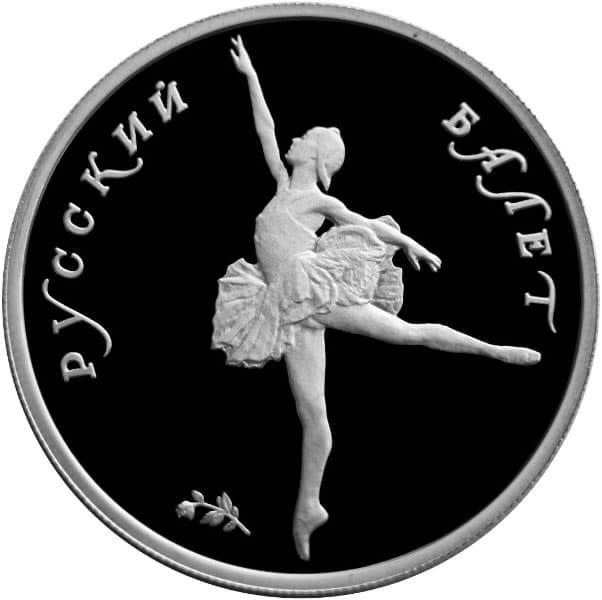 5 рублей 1994 года Русский балет, пруфф, Pd