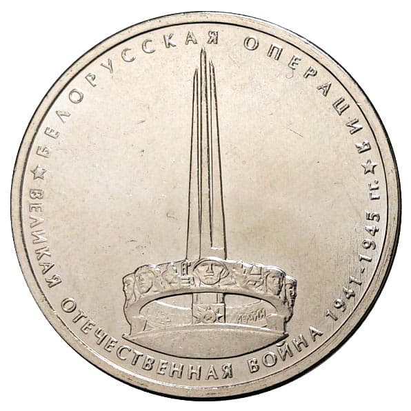 5 рублей 2014 года Белорусская операция