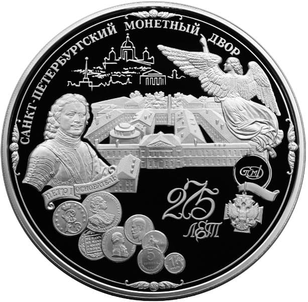 200 рублей 1999 года 275-летие Санкт-Петербургского монетного двора