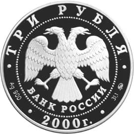 3 рубля 2000 года 140-летие со дня основания Госбанка России аверс