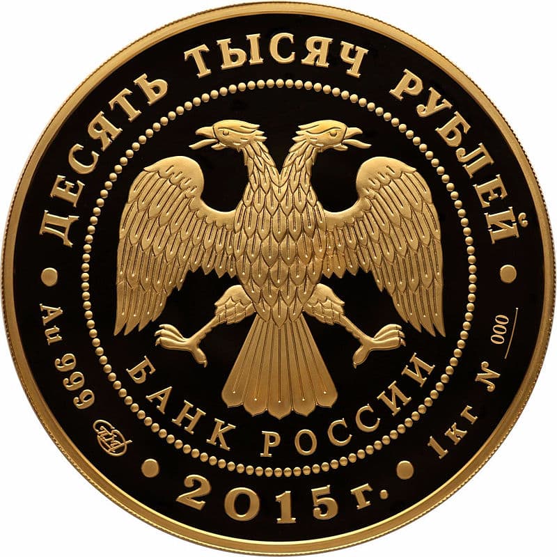 10 000 рублей 2015 года Лось аверс