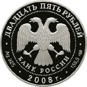 25 рублей 2008 года 190-летие Федерального предприятия "Гознак" аверс