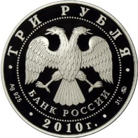 3 рубля 2009 года Лунный календарь - Тигр аверс