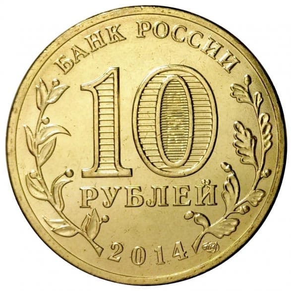 10 рублей 2014 года Город воинской славы - Колпино аверс
