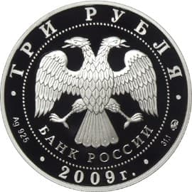 3 рубля 2009 года Тульский кремль (XVI в.) аверс