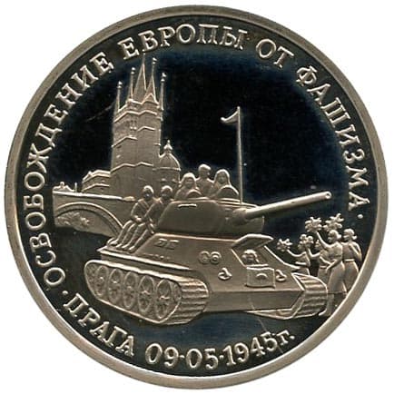 3 рубля 1995 года Освобождение Праги